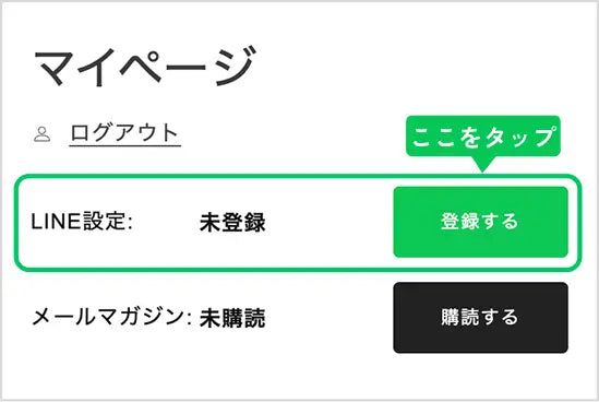 マイページでLINE設定の「登録する」をタップする画面